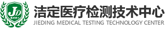 成都洁定医疗检测技术有限公司